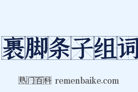裹脚条子组词是什么意思的图片